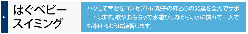 ベビースイミング